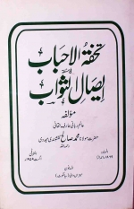 تحفۃ الاحباب فی مسئلۃ ایصالِ ثواب، اردو