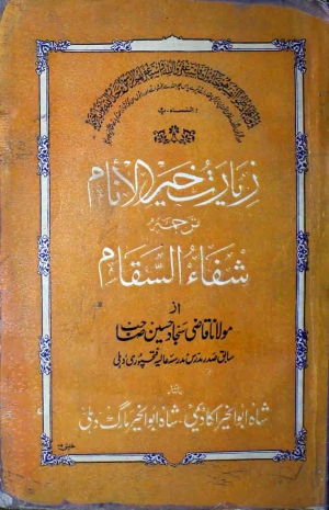 زیارت خیر الانام، اردو ترجمہ