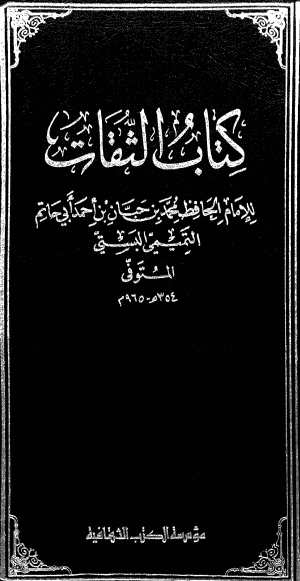 كتاب الثقات لابن حبان، العربية