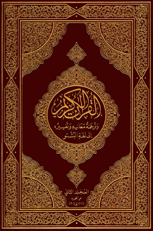 القرآن الکریم ترجمه او تفسیر، حصه 2، پښتو