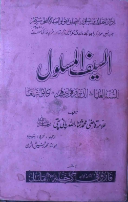 السیف المسلول، اردو ترجمہ